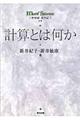 計算とは何か