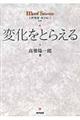 変化をとらえる