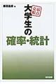 弱点克服大学生の確率・統計