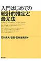 入門はじめての統計的推定と最尤法