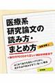 医療系研究論文の読み方・まとめ方