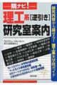 院ナビ！理工系「逆引き」研究室案内