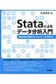 Ｓｔａｔａによるデータ分析入門