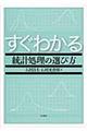 すぐわかる統計処理の選び方