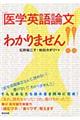 「医学英語論文」わかりません!!