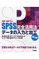 ＳＰＳＳ完全活用法データの入力と加工　第３版