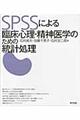 ＳＰＳＳによる臨床心理・精神医学のための統計処理