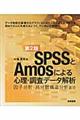 ＳＰＳＳとＡｍｏｓによる心理・調査データ解析　第２版