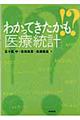 わかってきたかも！？「医療統計」