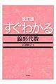 すぐわかる線形代数