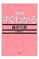 すぐわかる線形代数　改訂版