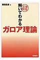 難問克服解いてわかるガロア理論