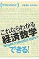 （そうだったのか！）これならわかる経済数学