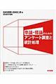 卒論・修論のためのアンケート調査と統計処理