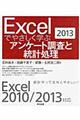 Ｅｘｃｅｌでやさしく学ぶアンケート調査と統計処理　２０１３