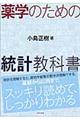 薬学のための統計教科書