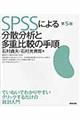 ＳＰＳＳによる分散分析と多重比較の手順　第５版