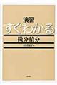 演習すぐわかる微分積分