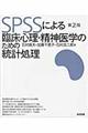 ＳＰＳＳによる臨床心理・精神医学のための統計処理　第２版