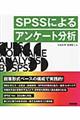 ＳＰＳＳによるアンケート分析