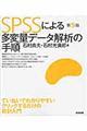 ＳＰＳＳによる多変量データ解析の手順　第５版