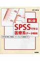 ＳＰＳＳで学ぶ医療系データ解析　第２版