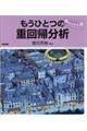 もうひとつの重回帰分析