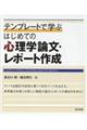テンプレートで学ぶはじめての心理学論文・レポート作成