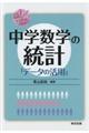 楽しく学ぶ！中学数学の統計「データの活用」