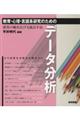 教育・心理・言語系研究のためのデータ分析