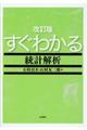 すぐわかる統計解析　改訂版