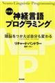 神経言語プログラミング　新装版