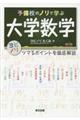 予備校のノリで学ぶ大学数学