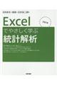 Ｅｘｃｅｌでやさしく学ぶ統計解析　２０１９