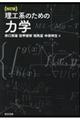 理工系のための力学　改訂版