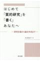 はじめて「質的研究」を「書く」あなたへ