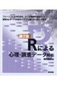 Rによる心理・調査データ解析 第2版