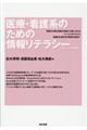 医療・看護系のための情報リテラシー