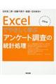 Ｅｘｃｅｌでやさしく学ぶアンケート調査の統計処理　２０１９