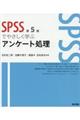 ＳＰＳＳでやさしく学ぶアンケート処理　第５版