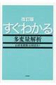 すぐわかる多変量解析　改訂版