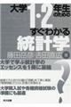 大学１・２年生のためのすぐわかる統計学