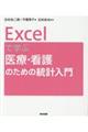 Ｅｘｃｅｌで学ぶ医療・看護のための統計入門