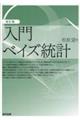 入門ベイズ統計　改訂版