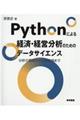 Ｐｙｔｈｏｎによる経済・経営分析のためのデータサイエンス