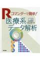 Ｒコマンダーで簡単！医療系データ解析