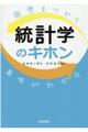 数学をつかう意味がわかる統計学のキホン