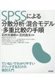 ＳＰＳＳによる分散分析・混合モデル・多重比較の手順