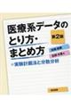 医療系データのとり方・まとめ方 第2版