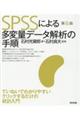 ＳＰＳＳによる多変量データ解析の手順　第６版